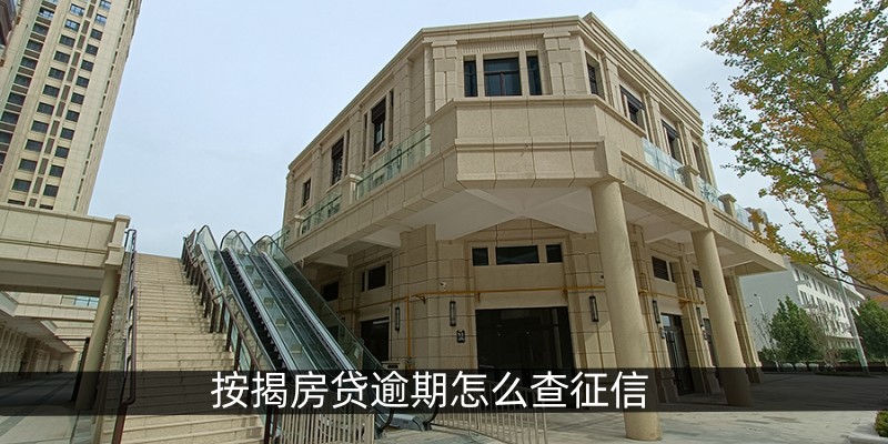 按揭房贷逾期怎么查征信