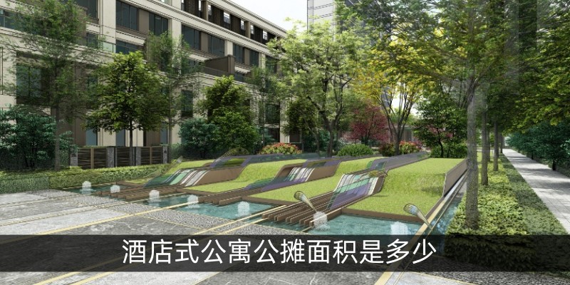 酒店式公寓公摊面积是多少