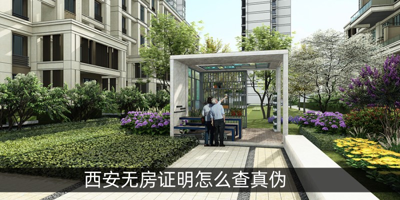 西安无房证明怎么查真伪