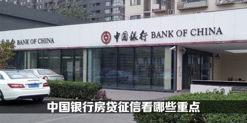 中国银行房贷征信看哪些重点