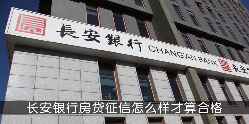 长安银行房贷征信怎么样才算合格