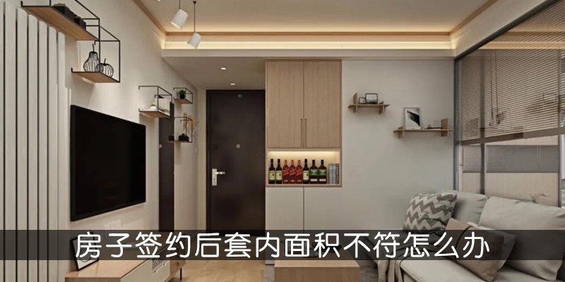 房子签约后套内面积不符怎么办