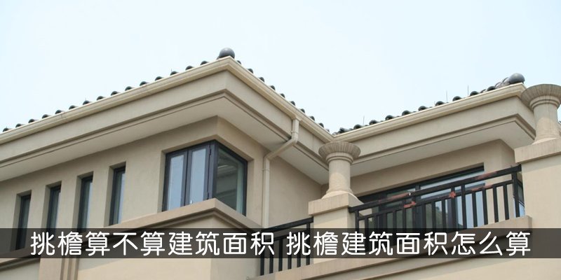 挑檐算不算建筑面积 挑檐建筑面积怎么算
