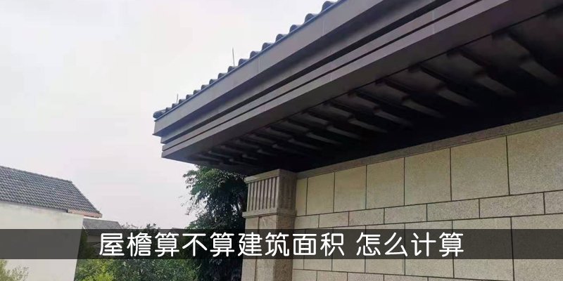 屋檐算不算建筑面积 屋檐建筑面积怎么算