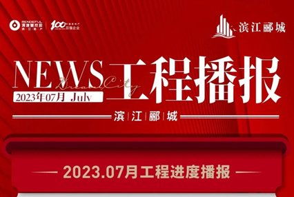 2023年7月涿州滨江郦城工程进度播报