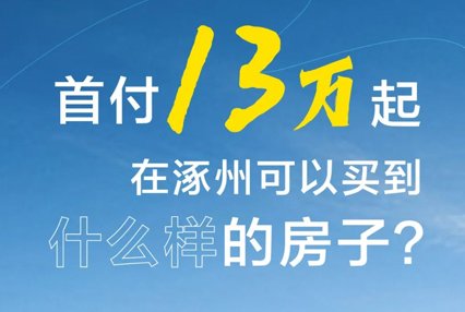 首付13万在涿州华侨城可以买到什么样的房子