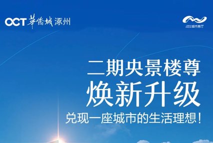 涿州华侨城二期焕新升级震撼入市