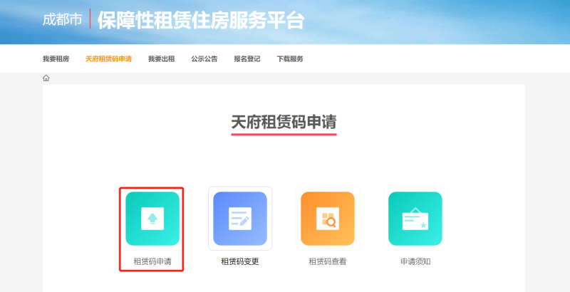 成都保障性租赁住房服务平台