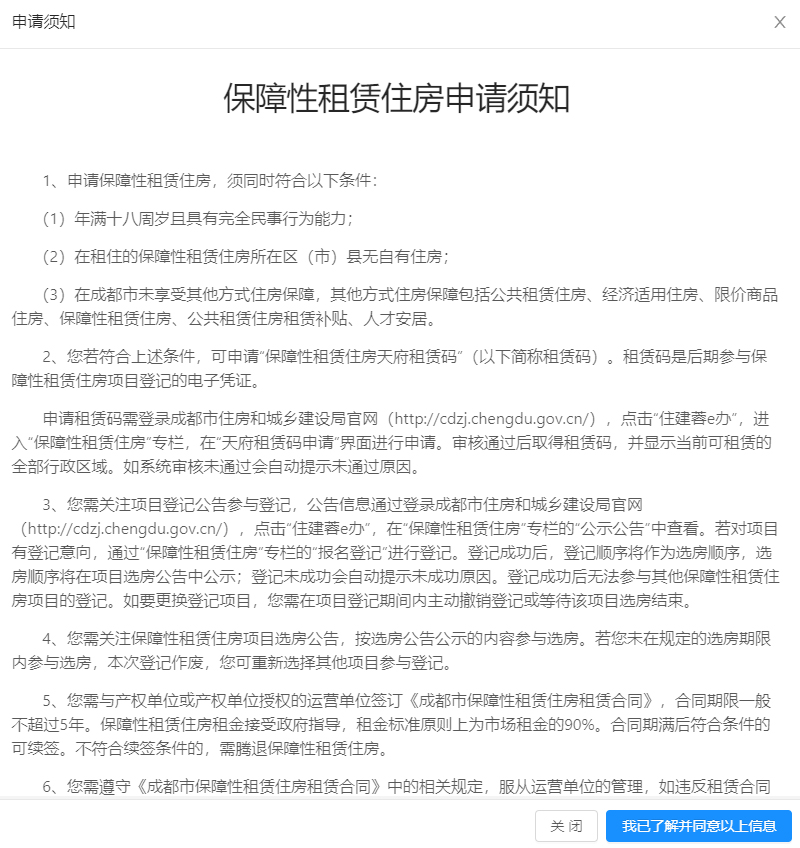 成都保障性租赁住房申请须知