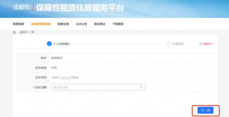 成都保障性租赁住房确认身份信息
