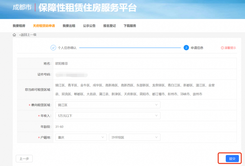 填写成都保障性租赁住房信息