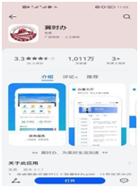 以安卓系统为例，进入应用商城下载冀时办