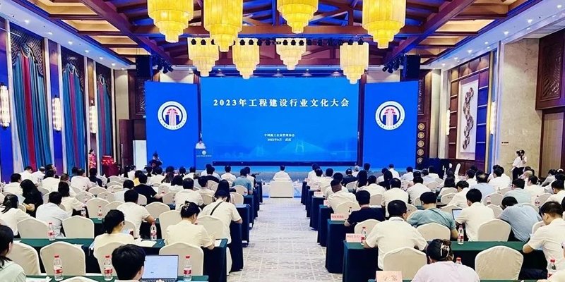中国施工企业管理协会在武汉召开2023年工程建设行业文化大会