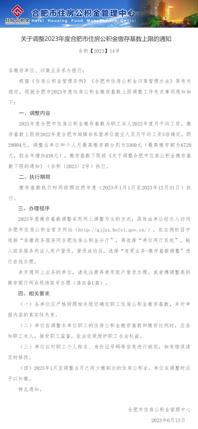 2023年合肥住房公积金缴存基数调整通知