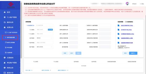 合肥住房公积金分厅缴存基数调整界面