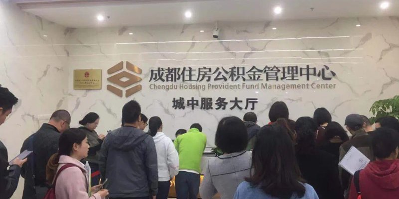 成都购买德阳、眉山、资阳、攀枝花一手房公积金贷款申请条件和资料