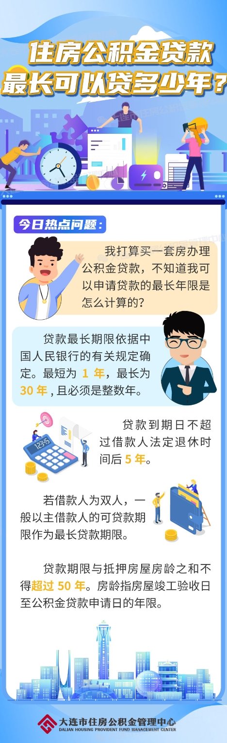住房公积金贷款最长可以贷多少年