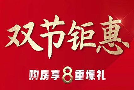 滨江郦城9月28日至10月6日举行购房享8重壕礼活动