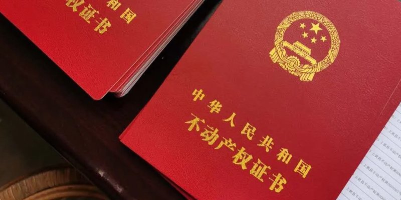 房产证