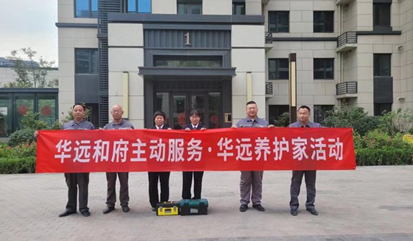 涿州华远·和府一期举行“华远养护家”房屋保养活动