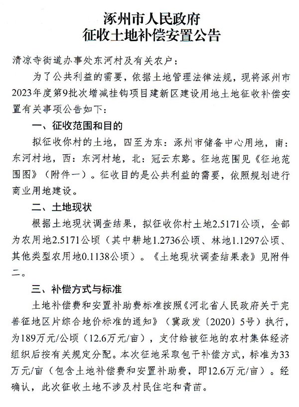 清凉寺街道东河村土地征收信息补偿安置信息