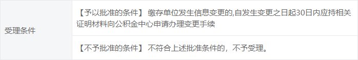 单位信息变更条件