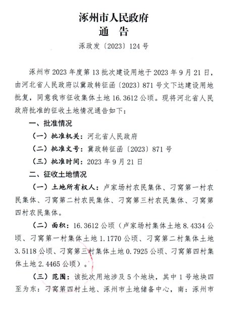 涿州2023年第13批次建设用地征收信息