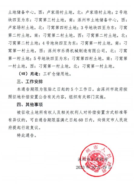 涿州2023年第13批次征地信息