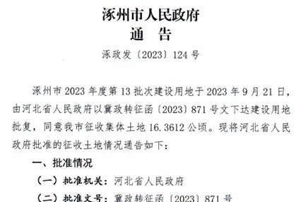 涿州2023年第13批次建设用地征收信息