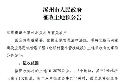 涿州北拒马河北坛至小营横堤段双塔街道征地信息