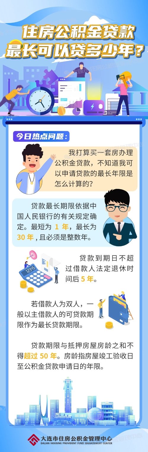 大连公积金贷款最长贷多少年