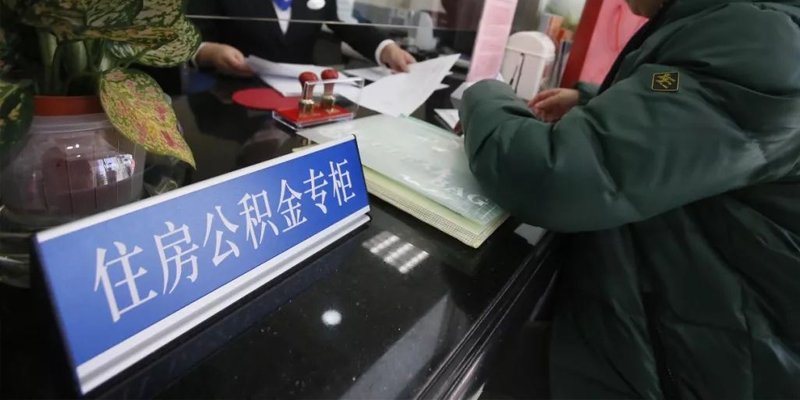 公积金贷款