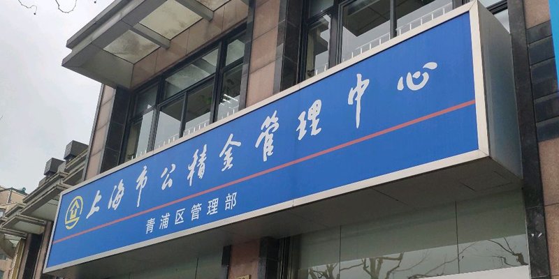 上海公积金管理中心