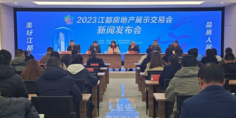江都房产展示交易会
