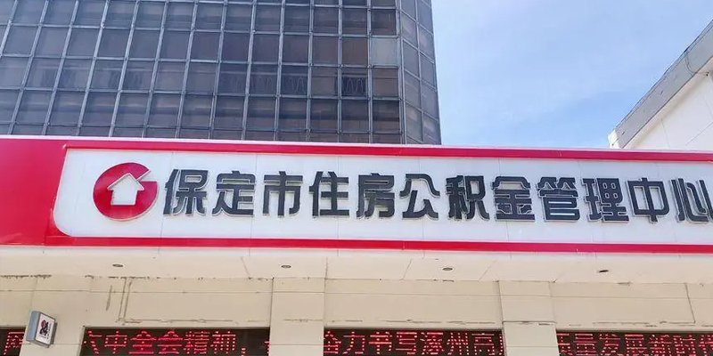 保定公积金管理中心