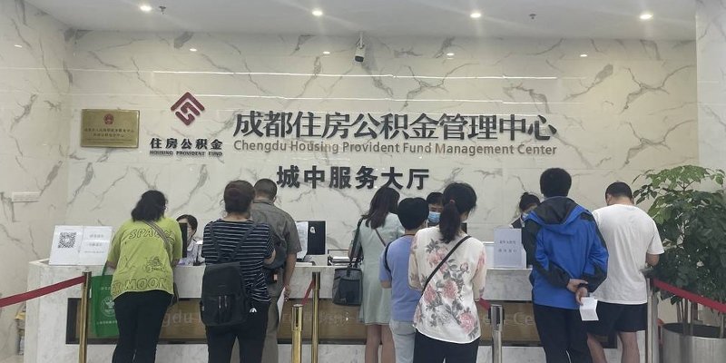 成都公积金