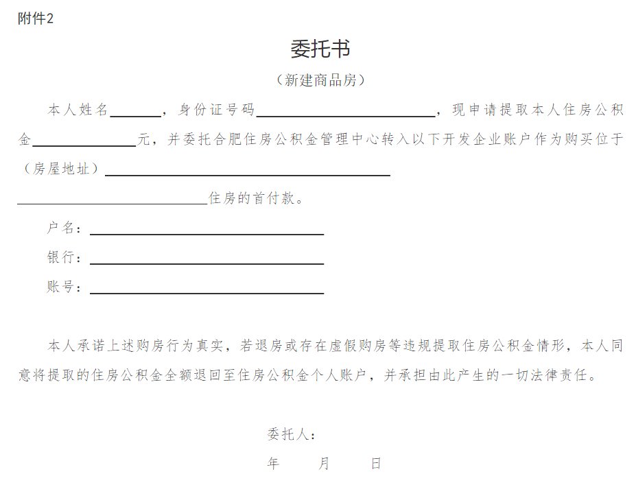 合肥提取公积金付购房首付款委托书