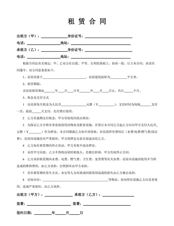 租房合同范本
