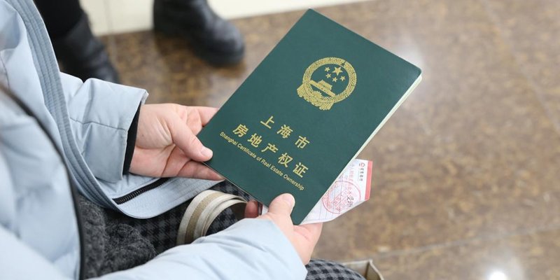 上海房地产权证