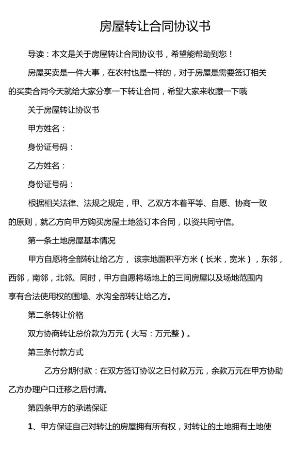 房屋转让合同