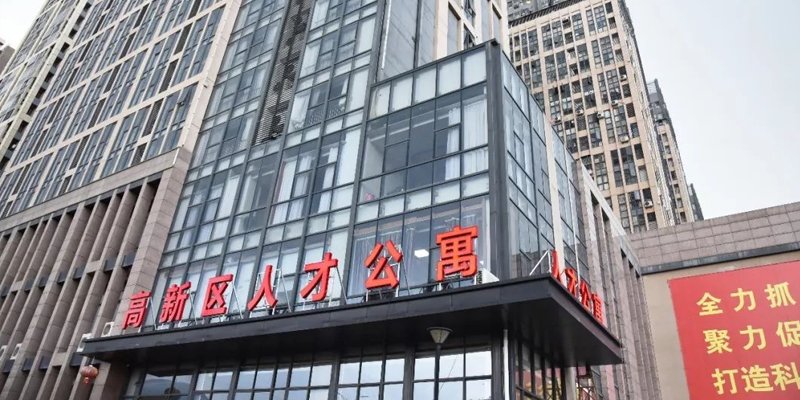 福州高新区人才公寓