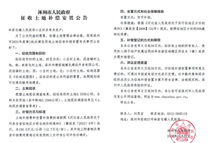涿州2024年第1批次建设用地土地征收补偿安置信息