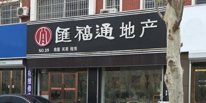 汇福通房产中介