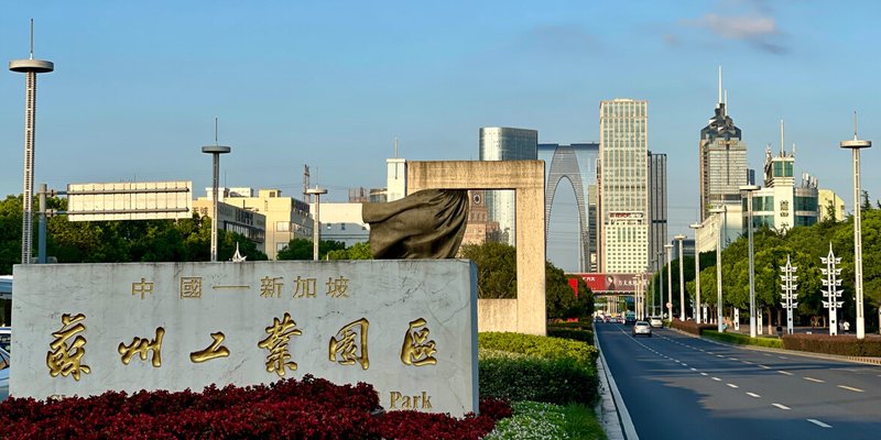 苏州工业园区