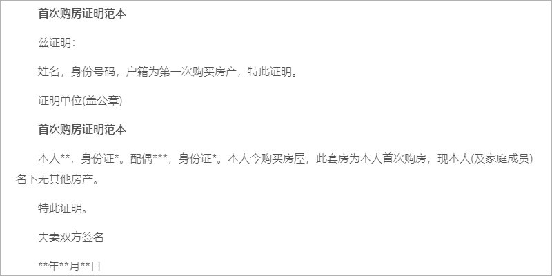 买房证明