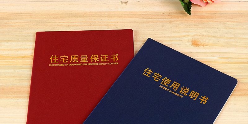 新房收房时的两书