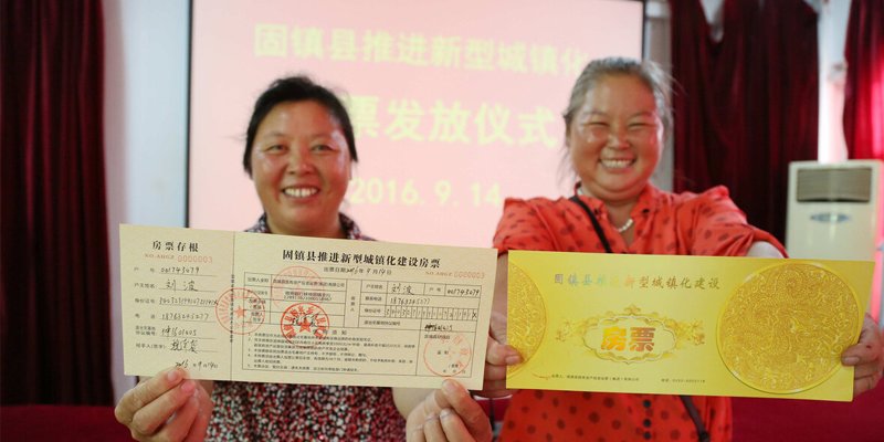 房票安置