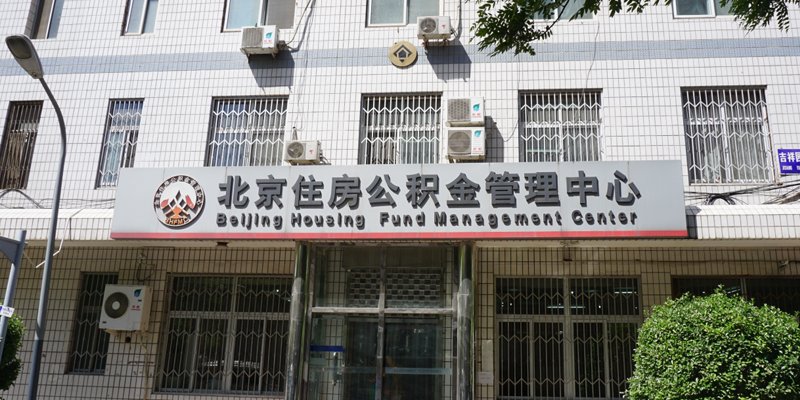 公积金