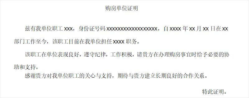 买房证明范本