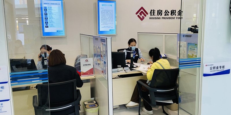 公积金咨询窗口